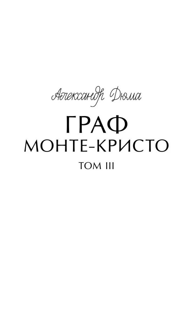 Граф Монте-Кристо. Том 3. Вечные истории. Young Adult